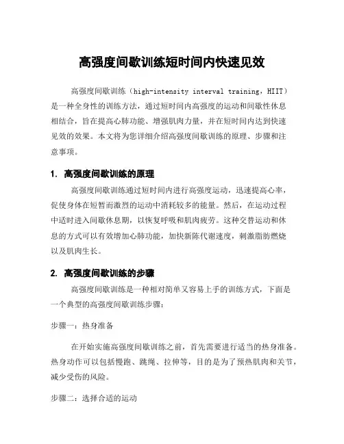 高强度间歇训练短时间内快速见效