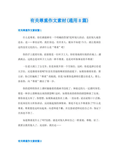 有关尊重作文素材(通用8篇)