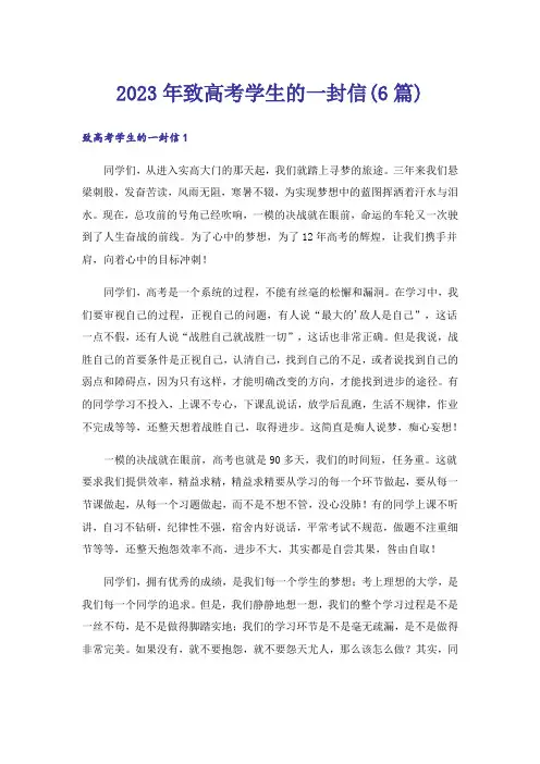 2023年致高考学生的一封信(6篇)