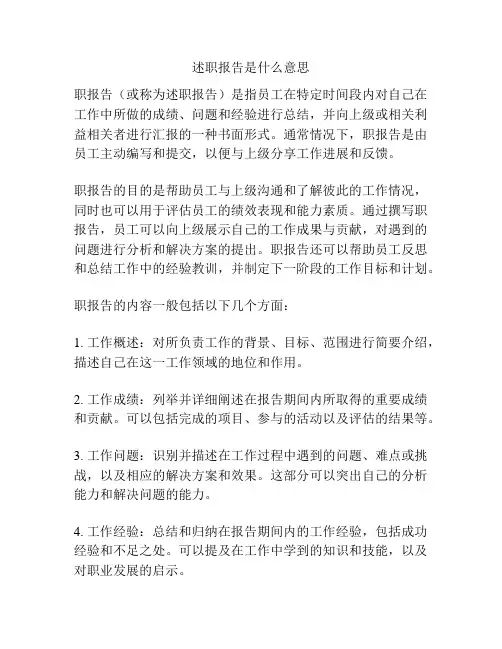 述职报告是什么意思