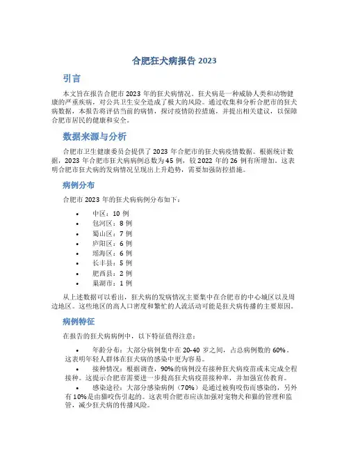 合肥狂犬病报告2023