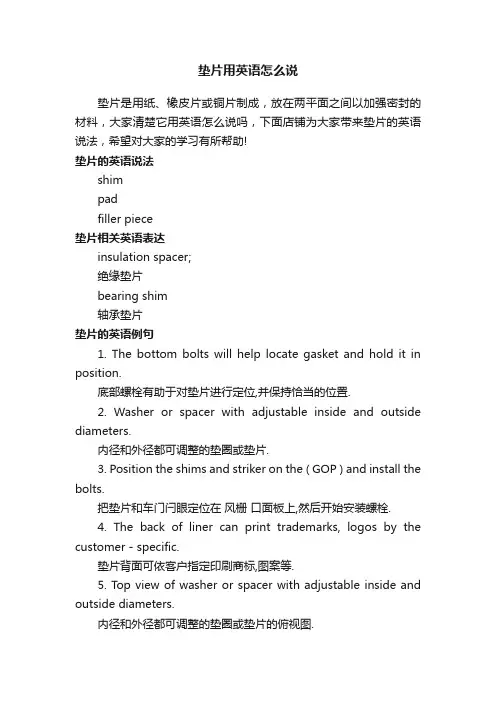 垫片用英语怎么说