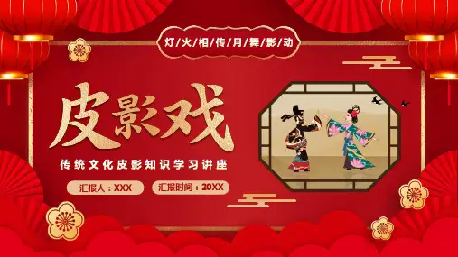 传统文化皮影知识学习PPT