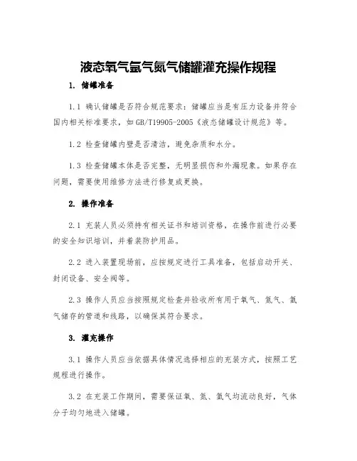 液态氧气氩气氮气储罐灌充操作规程