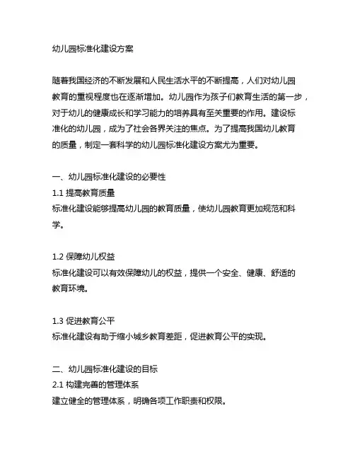 幼儿园标准化建设方案 幼儿园建设