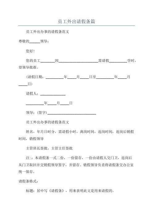 员工外出请假条篇