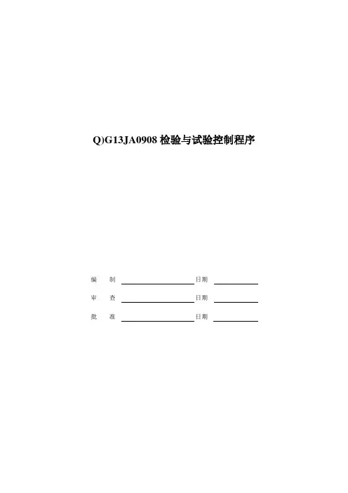 Q)G13JA0908检验与试验控制程序