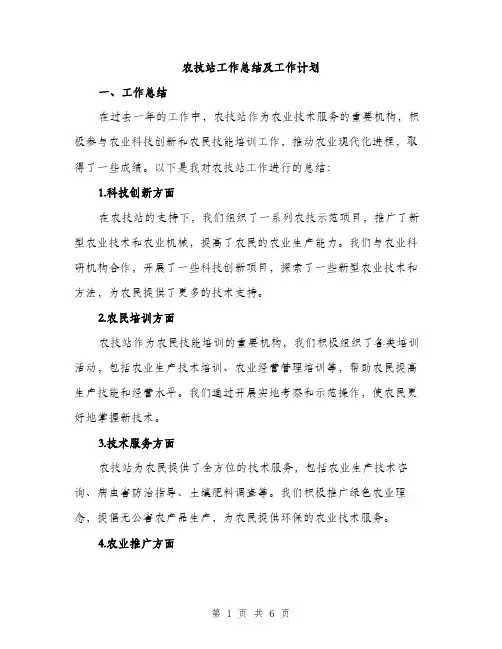 农技站工作总结及工作计划（2篇）