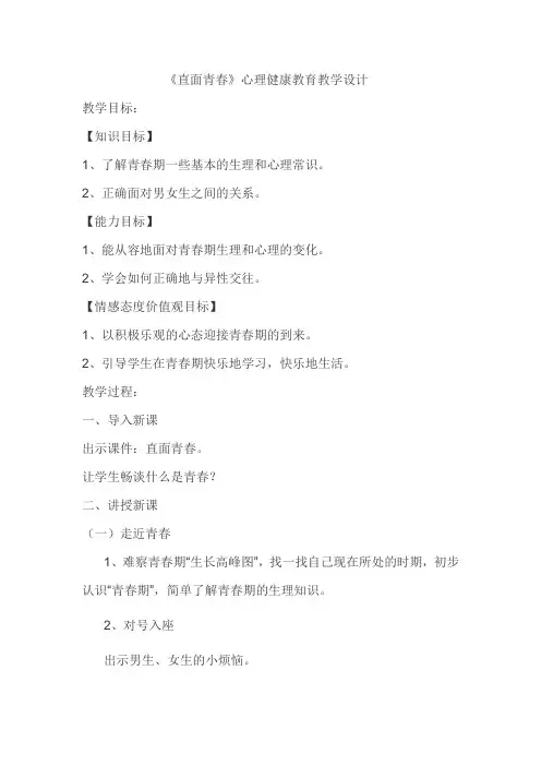 《直面青春》心理健康教育教学设计