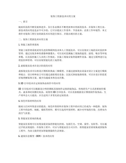 装饰工程新技术应用方案