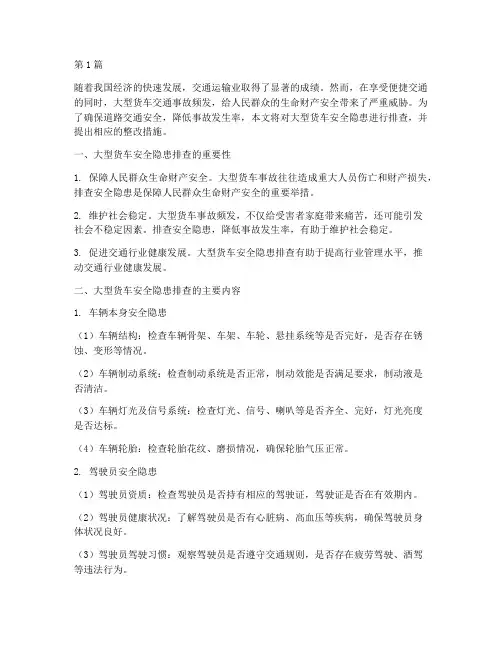 大型货车安全隐患排查(3篇)