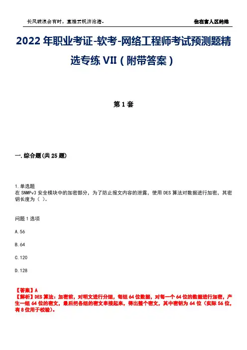 2022年职业考证-软考-网络工程师考试预测题精选专练VII(附带答案)卷12