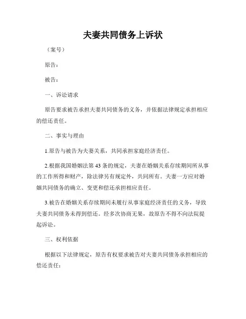 夫妻共同债务上诉状
