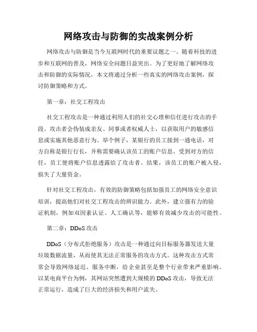网络攻击与防御的实战案例分析