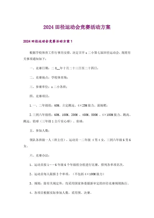 2024田径运动会竞赛活动方案