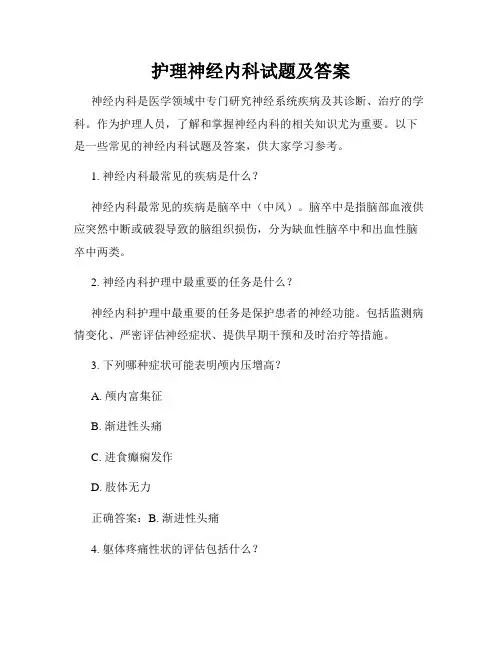 护理神经内科试题及答案
