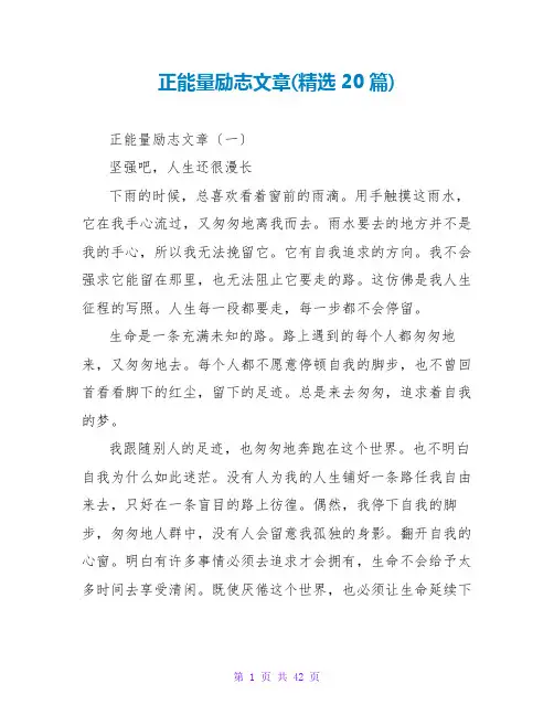 正能量励志文章(精选20篇)