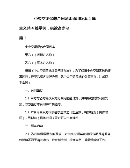 中央空调保养合同范本通用版本4篇