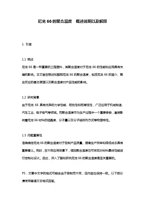 尼龙66的聚合温度__概述说明以及解释