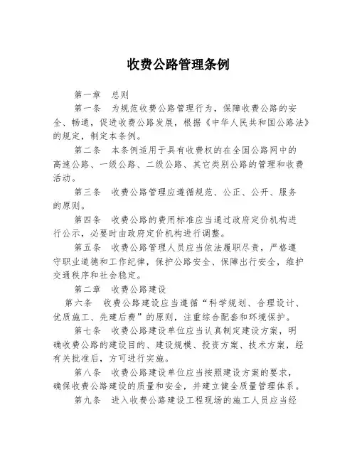 收费公路管理条例