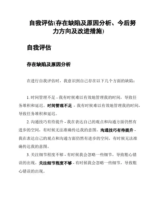 自我评估(存在缺陷及原因分析、今后努力方向及改进措施)