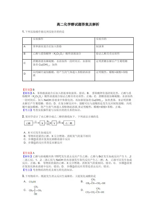 高二化学醇试题答案及解析
