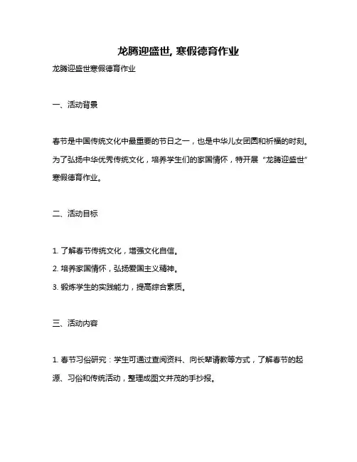 龙腾迎盛世, 寒假德育作业