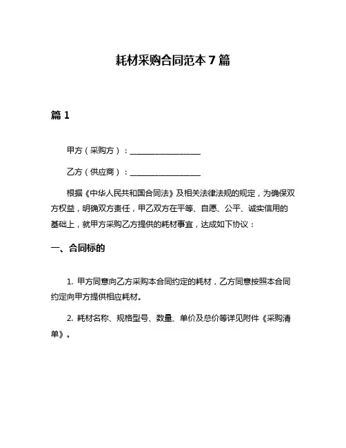 耗材采购合同范本7篇