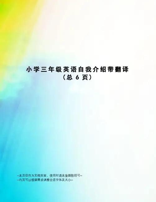 小学三年级英语自我介绍带翻译