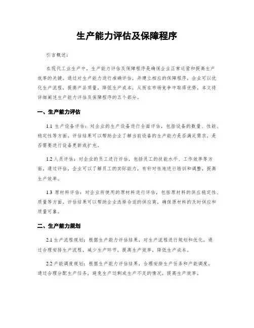 生产能力评估及保障程序