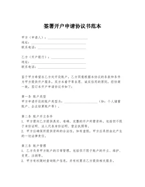 签署开户申请协议书范本