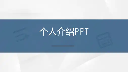 自我介绍PPT模版