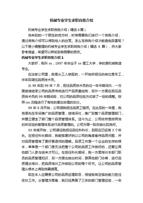 机械专业学生求职自我介绍（精选6篇）
