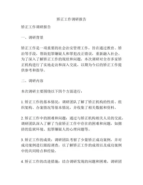 矫正工作调研报告