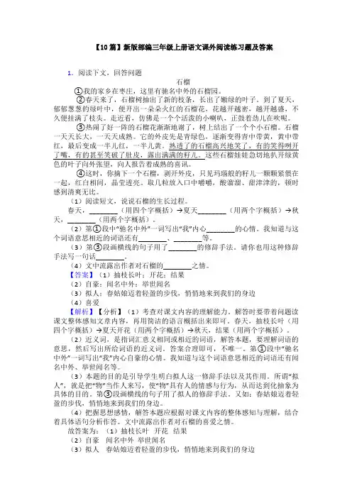 【10篇】新版部编三年级上册语文课外阅读练习题及答案