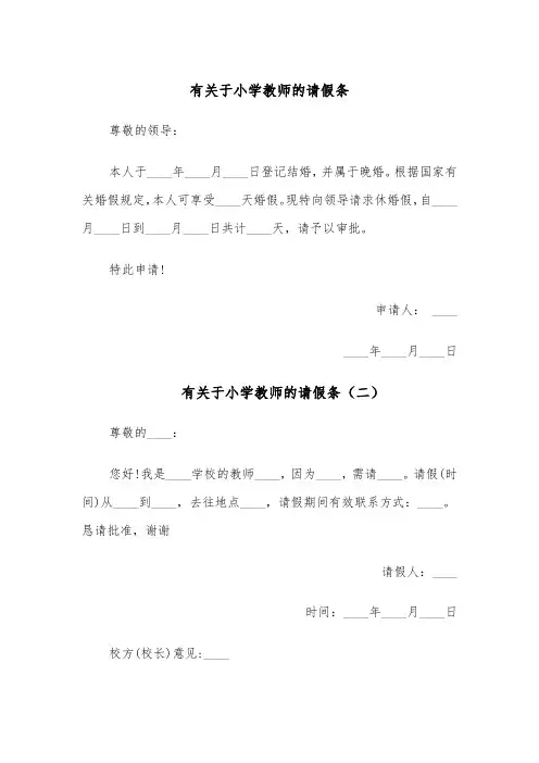 有关于小学教师的请假条(五篇)