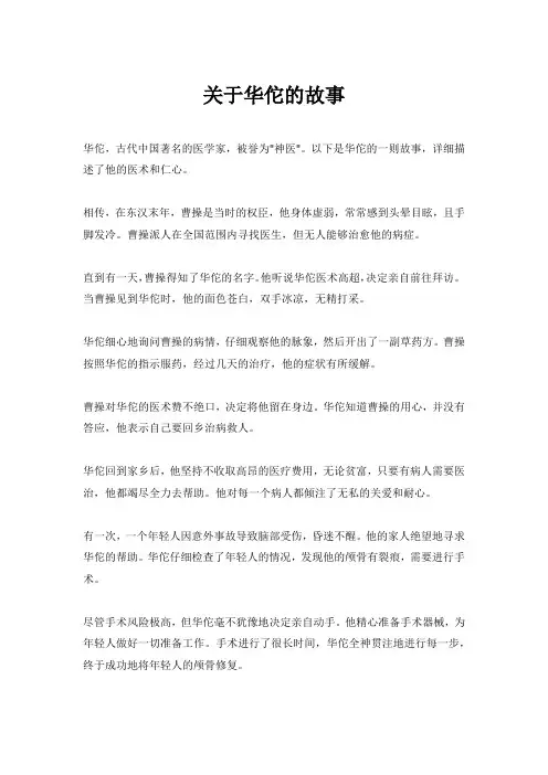 关于华佗的故事