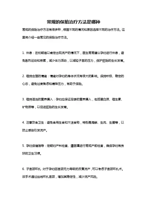 常规的保胎治疗方法是哪种