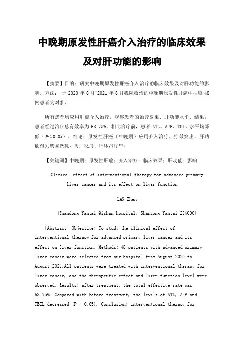 中晚期原发性肝癌介入治疗的临床效果及对肝功能的影响