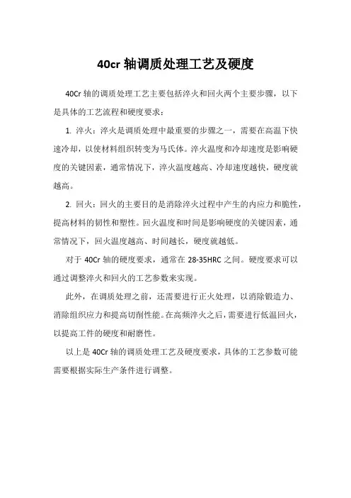 40cr轴调质处理工艺及硬度