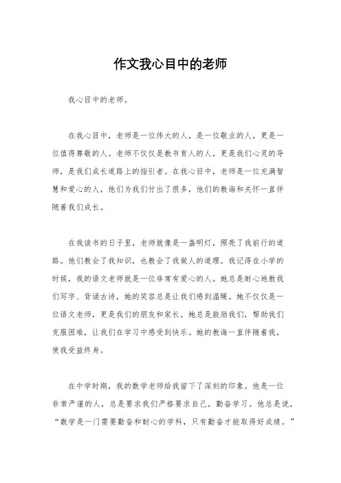 作文我心目中的老师