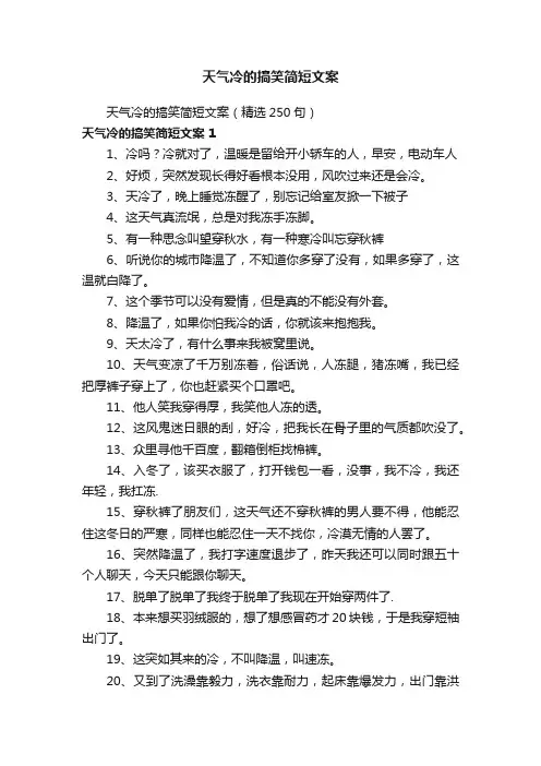 天气冷的搞笑简短文案（精选250句）