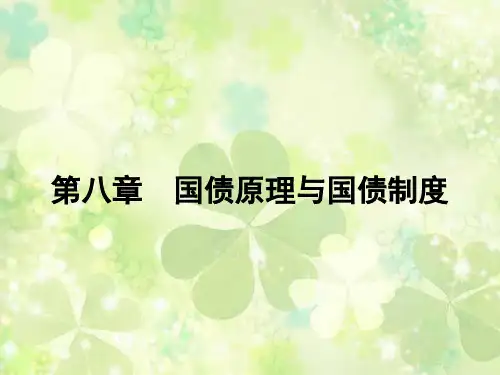 第八章  国债原理  《财政学教程》PPT课件