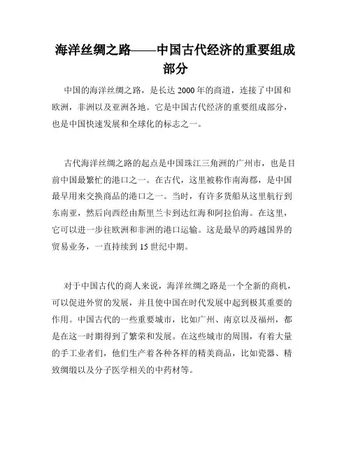 海洋丝绸之路——中国古代经济的重要组成部分