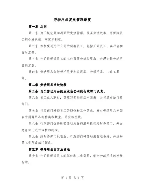 劳动用品发放管理制度（三篇）