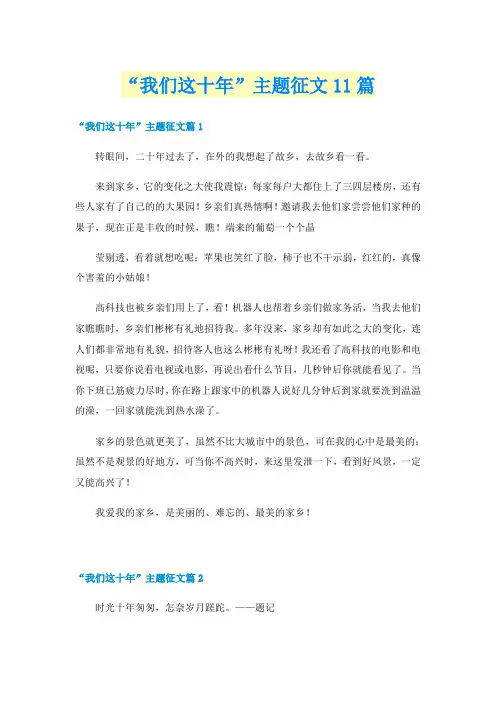 “我们这十年”主题征文11篇