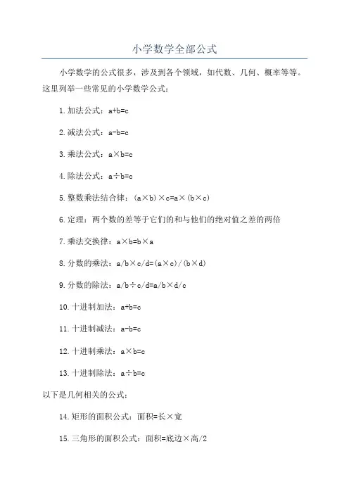 小学数学全部公式
