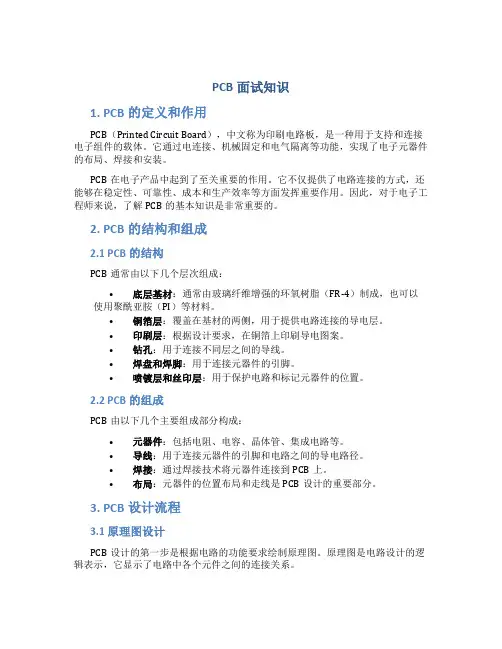 pcb面试知识