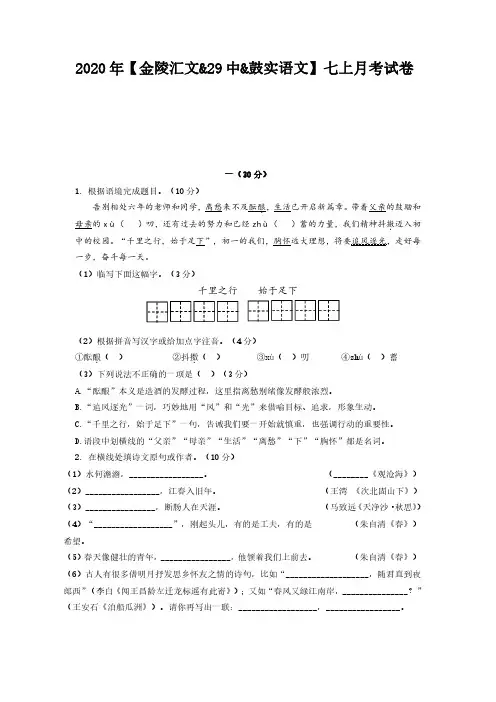2020-2021南京29中、鼓楼实验、金陵汇文七年级语文上册10月联考试卷含答案