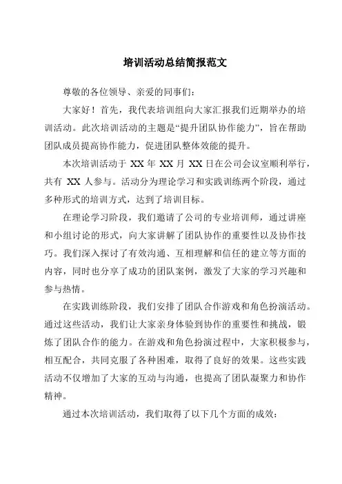 培训活动总结简报范文